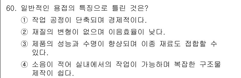 용접산업기사 2020년 60번 - '일반적인 용접의 특징으로 틀린 것'에서 정답은 2번입니다. 이는 용접 ... 에 관한 핵심 기출문제