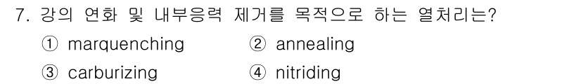 용접산업기사 2020년 7번 - 정답 '2'인 경우는 'annealing'입니다. 열처리 과정 중에서 어... 에 관한 핵심 기출문제