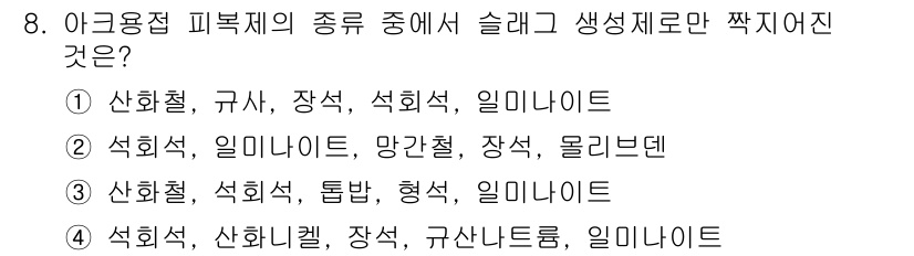 용접산업기사 2020년 8번 - 슬래그와 생석회는 피복제의 주요 성분으로 사용되며, 나머지 소재들은 슬래... 에 관한 핵심 기출문제