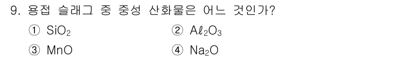 용접산업기사 2020년 9번 - 용접 슬래그 중 중성 산화물은 Al₂O₃입니다. Al₂O₃는 고온에서 안... 에 관한 핵심 기출문제