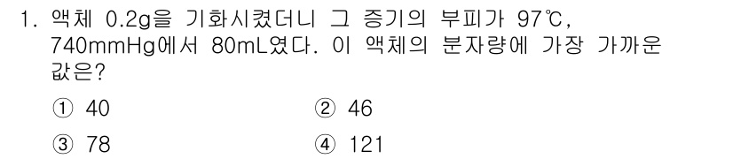 위험물산업기사 2020년 1번 - 주어진 문제는 액체의 증기압과 관련된 내용입니다. 분자량은 기체의 성질과... 에 관한 핵심 기출문제