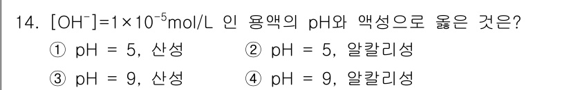 위험물산업기사 2020년 14번 - 주어진 수산화 이온 농도([OH⁻])가 1×10⁻⁵ mol/L일 때, 이... 에 관한 핵심 기출문제