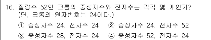 위험물산업기사 2020년 16번 - 질량수 52인 원소의 중성자 수는 질량수에서 원자번호를 뺀 값으로 계산됩... 에 관한 핵심 기출문제