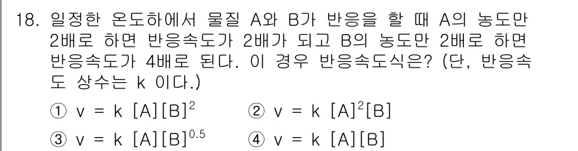 위험물산업기사 2020년 18번 - 주어진 문제는 반응 속도와 물질 농도 간의 관계를 묻고 있습니다. A의 ... 에 관한 핵심 기출문제