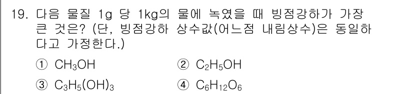 위험물산업기사 2020년 19번 - 주어진 문제에서 1g의 물질이 1kg의 물에 녹았을 때, 빙점강하가 가장... 에 관한 핵심 기출문제