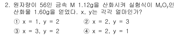 위험물산업기사 2020년 2번 - 이 문제는 주어진 원자량과 산화물의 질량을 바탕으로 화학식을 찾는 것입니... 에 관한 핵심 기출문제