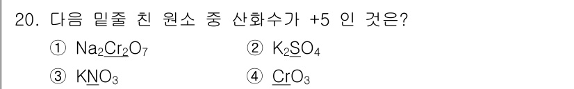 위험물산업기사 2020년 20번 - 주어진 화합물 중 산화수가 +5인 것은 KNO₃입니다. KNO₃에서 질소... 에 관한 핵심 기출문제