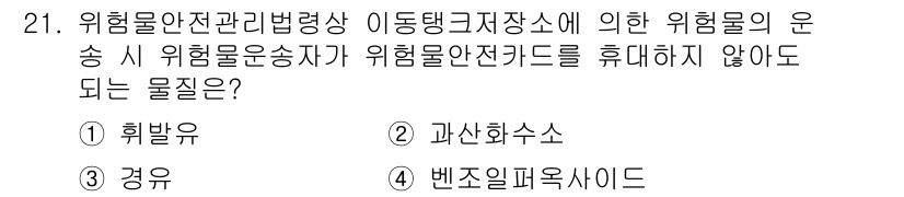 위험물산업기사 2020년 21번 - 위험물 안전 관리 법령에 따르면, 위험물 운송 시 위험물 안전 카드가 필... 에 관한 핵심 기출문제