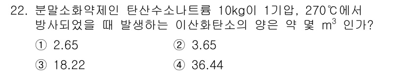 위험물산업기사 2020년 22번 - 이 문제는 기체상태 방정식을 활용하여 이산화탄소의 양을 계산하는 것입니다... 에 관한 핵심 기출문제