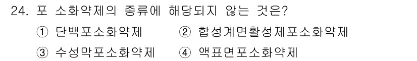위험물산업기사 2020년 24번 - 포 소화약제는 일반적으로 단백포소화약제, 수성막포소화약제, 합성계면활성제... 에 관한 핵심 기출문제