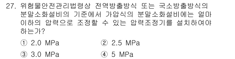 위험물산업기사 2020년 27번 - 위험물 안전관리법상 가압식 분말 소화설비는 2.5 MPa 이하의 압력으로... 에 관한 핵심 기출문제