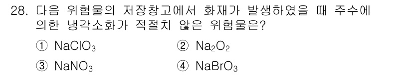 위험물산업기사 2020년 28번 - 주어진 문제에서 화재 발생 시 적절한 냉각소화에 적합하지 않은 위험물은 ... 에 관한 핵심 기출문제