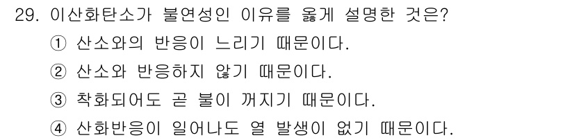 위험물산업기사 2020년 29번 - 이산화탄소가 불연성인 이유는 산소와 반응하지 않기 때문입니다. 즉, 이산... 에 관한 핵심 기출문제