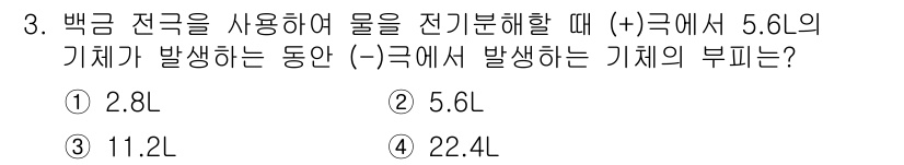 위험물산업기사 2020년 3번 - 전기분해 과정에서 물은 (+)극에서 산소가 발생하고, (-)극에서 수소가... 에 관한 핵심 기출문제