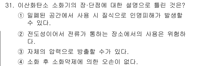 위험물산업기사 2020년 31번 - 이산화탄소 소화기의 장단점 중 "전도성에 의한 위험성"이 가장 적절한 이... 에 관한 핵심 기출문제