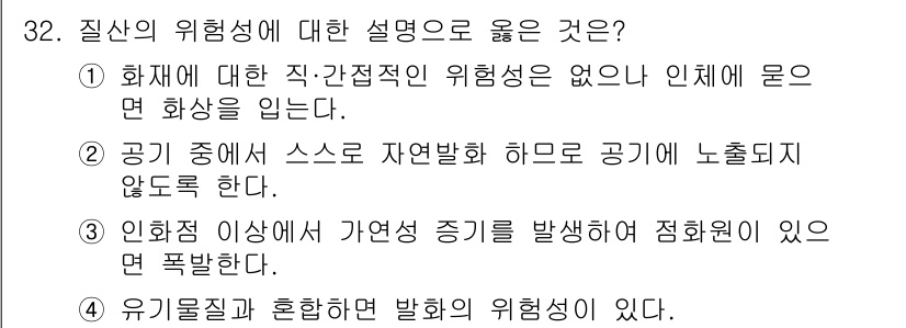 위험물산업기사 2020년 32번 - 정답 '4'가 맞는 이유는 유기물질질과 혼합하면 발화의 위험성이 증가하기... 에 관한 핵심 기출문제