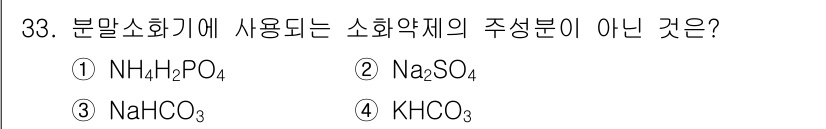 위험물산업기사 2020년 33번 - 문제에서 요구하는 것은 분말소화기에 사용되는 소화약제의 주성분이 아닌 것... 에 관한 핵심 기출문제