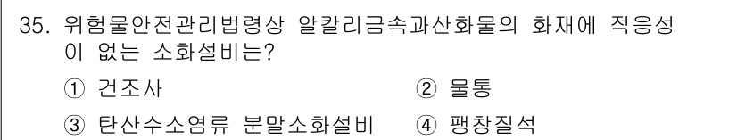 위험물산업기사 2020년 35번 - 소화설비의 화재에 적응성이 없는 것은 '물통'입니다. 물은 알칼리금속과 ... 에 관한 핵심 기출문제