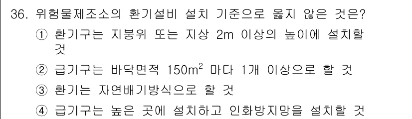위험물산업기사 2020년 36번 - 위험물제조소의 환기설비는 안전을 위해 적절한 조건에서 설치되어야 합니다.... 에 관한 핵심 기출문제