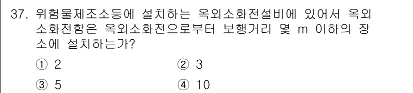 위험물산업기사 2020년 37번 - 위험물에서 외부 소화전은 특정 거리 내에 설치해야 하며, 일반적으로 그 ... 에 관한 핵심 기출문제