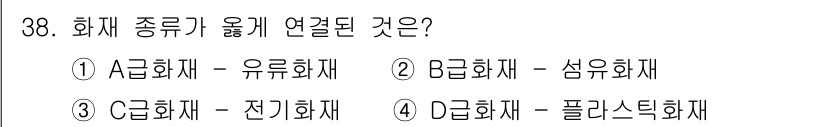 위험물산업기사 2020년 38번 - C급 화재는 주로 전기 기기 및 전선에서 발생하는 화재로, 전기화재와 직... 에 관한 핵심 기출문제