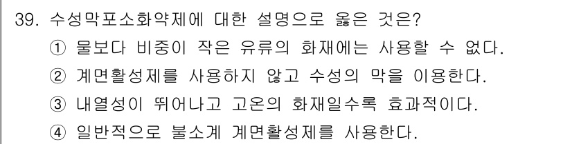 위험물산업기사 2020년 39번 - 수성막포소화약제는 일반적으로 물과 비율이 높은 화재를 대상으로 사용됩니다... 에 관한 핵심 기출문제