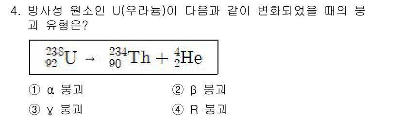 위험물산업기사 2020년 4번 - 주어진 반응에서는 우라늄-238이 토륨-234와 헬륨-4로 변환됩니다. ... 에 관한 핵심 기출문제