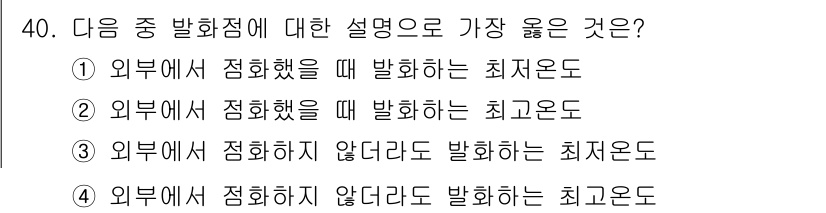 위험물산업기사 2020년 40번 - 발화점이란 물질이 불꽃이나 열에 의해 발화할 수 있는 온도를 의미합니다.... 에 관한 핵심 기출문제