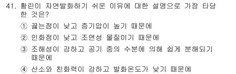 위험물산업기사 2020년 41번 - 황린이 자연발화하기 쉬운 이유는 산소와 친화력이 강하고 발화온도가 낮기 ... 에 관한 핵심 기출문제