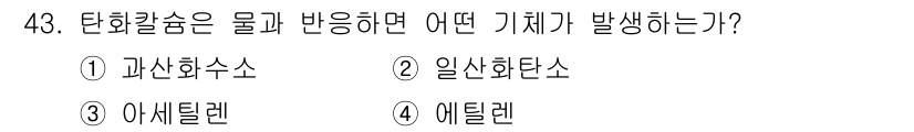 위험물산업기사 2020년 43번 - 탄화칼슘(CaC₂)은 물과 반응하여 아세틸렌(C₂H₂) 가스를 생성합니다... 에 관한 핵심 기출문제