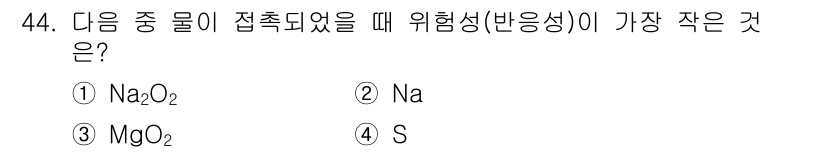 위험물산업기사 2020년 44번 - 답은 '4' S입니다. Na₂O₂, Na 및 MgO₂는 모두 반응성이 높... 에 관한 핵심 기출문제