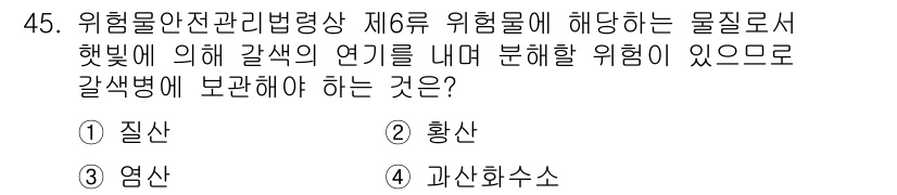 위험물산업기사 2020년 45번 - 질산은 위험물안전관리법에서 6류 위험물에 해당하며, 햇빛에 의해 갈색의 ... 에 관한 핵심 기출문제