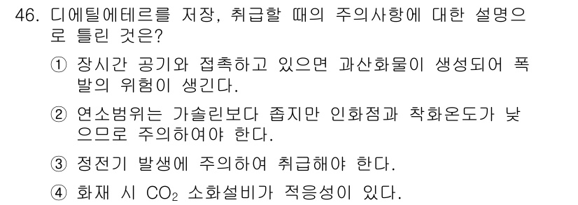 위험물산업기사 2020년 46번 - 정답이 '2'인 이유는 디에틸에테르의 인화점이 낮기 때문에 주의가 필요하... 에 관한 핵심 기출문제