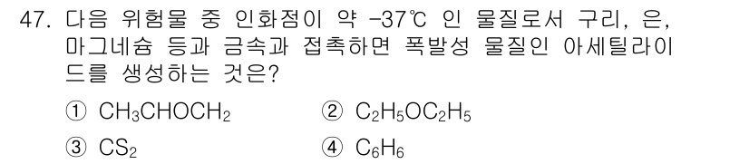 위험물산업기사 2020년 47번 - 정답인 '1. CH3CHOCH2'는 인화점이 약 -37°C로, 다른 선택... 에 관한 핵심 기출문제