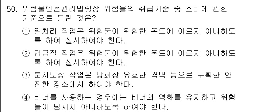 위험물산업기사 2020년 50번 - 위험물안전관리법령상 위협물의 취급기준 중 소비에 관한 질문에서 정답은 '... 에 관한 핵심 기출문제
