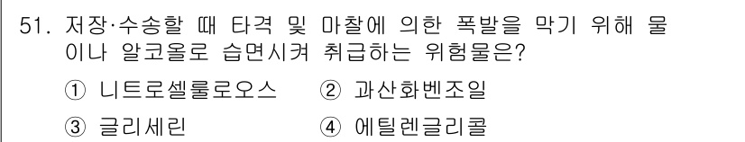 위험물산업기사 2020년 51번 - 정답 '1' 니트로셀룰로오스는 저장 및 취급 중 물이나 알코올과 접촉할 ... 에 관한 핵심 기출문제