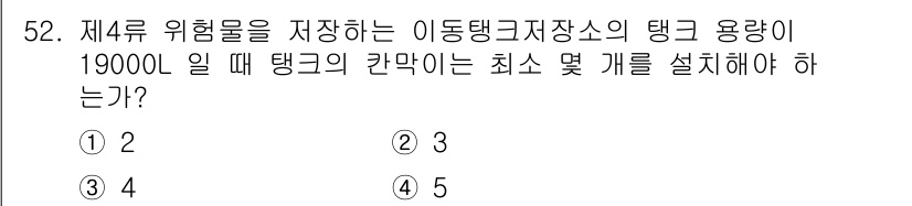 위험물산업기사 2020년 52번 - 이동탱크저장소에서 제4류 위험물을 저장할 때, 탱크의 용량이 19,000... 에 관한 핵심 기출문제