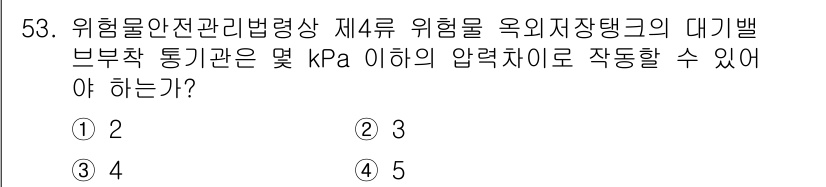 위험물산업기사 2020년 53번 - 위험물 안전관리법령상 제4류 위험물의 옥외 저장탱크는 대기압에서의 안전성... 에 관한 핵심 기출문제