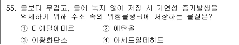 위험물산업기사 2020년 55번 - 정답 '3'인 이황화탄소는 물과 반응하지 않고, 유기 용제로 사용되며, ... 에 관한 핵심 기출문제