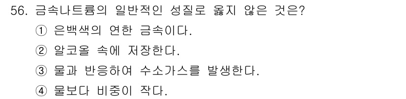 위험물산업기사 2020년 56번 - 금속나트륨은 일반적으로 알칼리 금속에 속하며, 물과 반응하여 수소가스를 ... 에 관한 핵심 기출문제