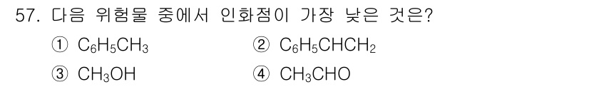 위험물산업기사 2020년 57번 - 주어진 화합물들 중에서 인화점이 가장 낮은 것은 CH₃CHO(4번)입니다... 에 관한 핵심 기출문제