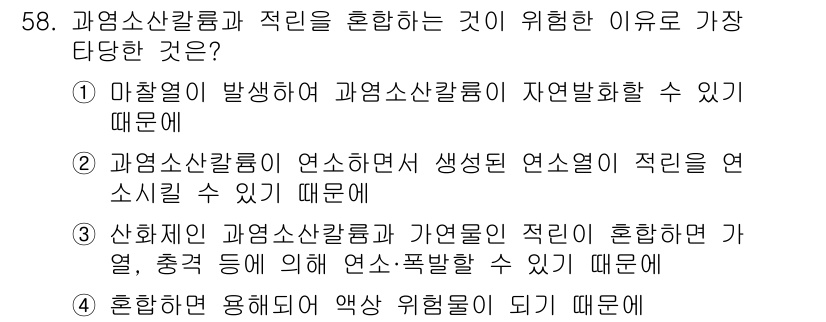 위험물산업기사 2020년 58번 - 과염소산칼륨과 적린을 혼합하는 것이 위험한 이유는 3번입니다. 산화제인 ... 에 관한 핵심 기출문제
