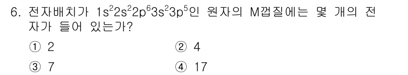 위험물산업기사 2020년 6번 - 주어진 전자배치에서 M껍질은 3s와 3p의 전자 수를 합쳐서 계산합니다.... 에 관한 핵심 기출문제