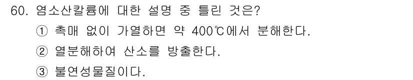 위험물산업기사 2020년 60번 - 염소산칼륨은 열에 의해 분해되어 산소를 방출하는 특성을 가지고 있으며, ... 에 관한 핵심 기출문제
