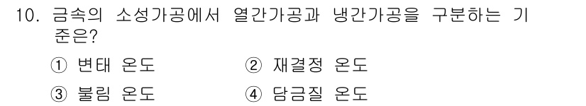 자동차정비산업기사 2020년 10번 - 열간가공과 냉간가공을 구분하는 기준은 재결정 온도입니다. 재결정 온도는 ... 에 관한 핵심 기출문제