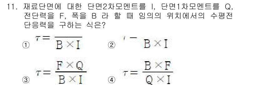 자동차정비산업기사 2020년 11번 - 주어진 문제는 재료단면에 대한 단면 2차모멘트(I)와 단면 1차모멘트(Q... 에 관한 핵심 기출문제