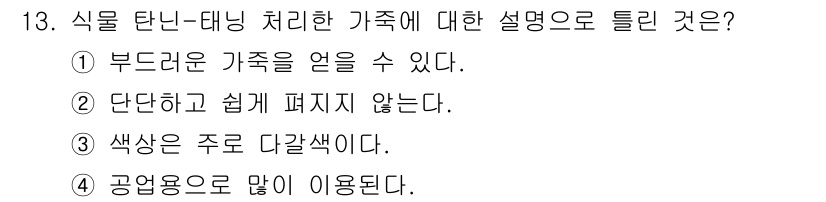 자동차정비산업기사 2020년 13번 - 식물 탄닌-태닝 처리한 가족의 특징 중 '부드러운 가족을 얻을 수 있다'... 에 관한 핵심 기출문제