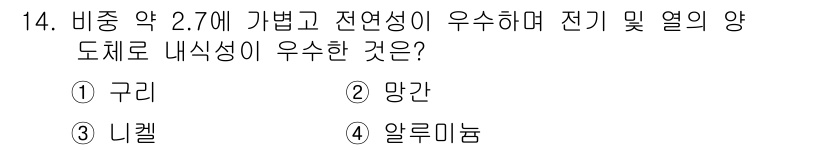 자동차정비산업기사 2020년 14번 - 주어진 문제에서 '비중 약 2.7에 가볍고 전연성이 우수하며 전기 및 열... 에 관한 핵심 기출문제