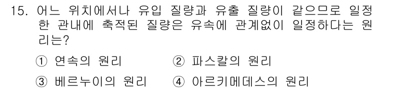 자동차정비산업기사 2020년 15번 - 정답인 '1. 연속의 원리'는 유입 질량과 유출 질량이 동일할 때 시스템... 에 관한 핵심 기출문제