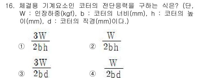 자동차정비산업기사 2020년 16번 - 코터의 전단응력은 전단응력을 구하는 기본 공식인 힘을 면적에 나눈 형태로... 에 관한 핵심 기출문제